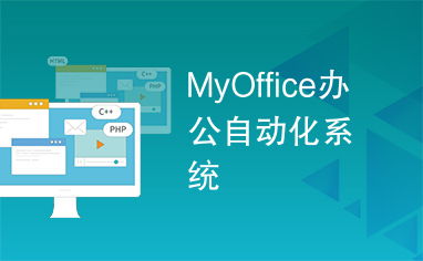 myoffice办公自动化系统