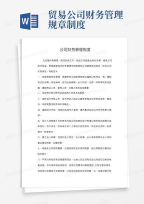 商贸公司管理制度word模板下载 熊猫办公