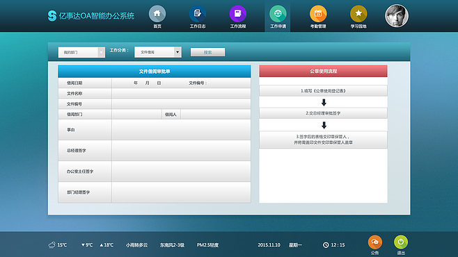 OA智能办公系统后台界面设计